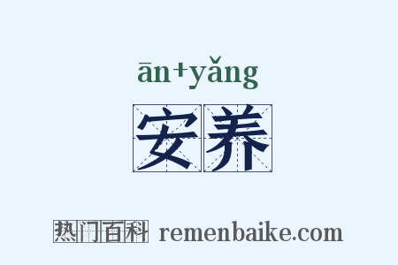 安养是什么意思的图片
